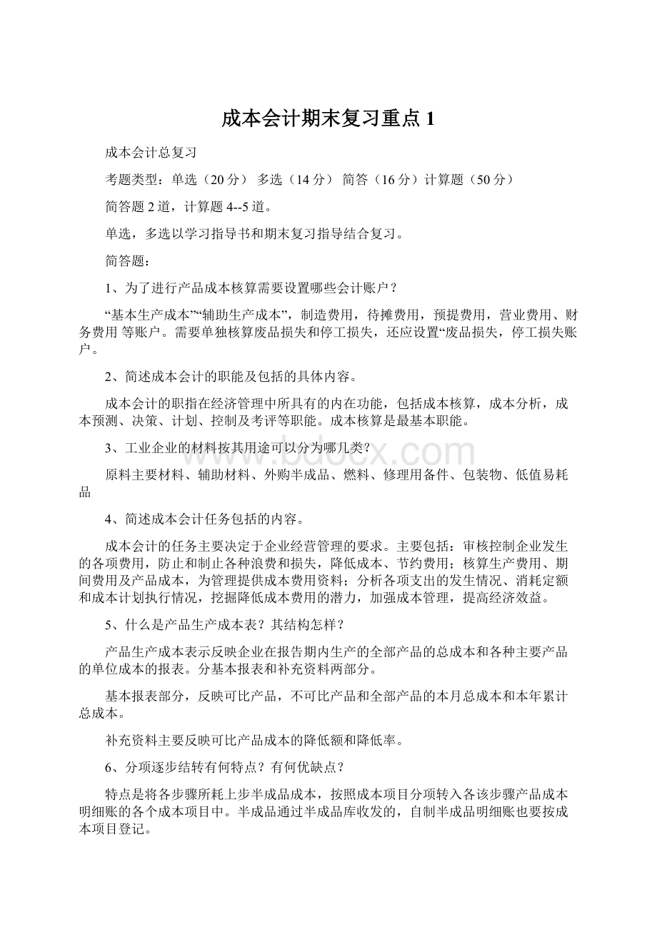 成本会计期末复习重点1Word文档格式.docx_第1页