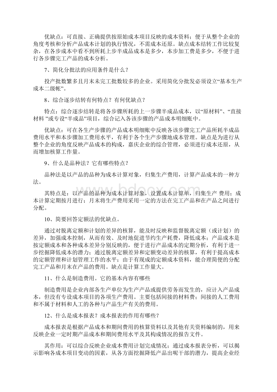 成本会计期末复习重点1Word文档格式.docx_第2页