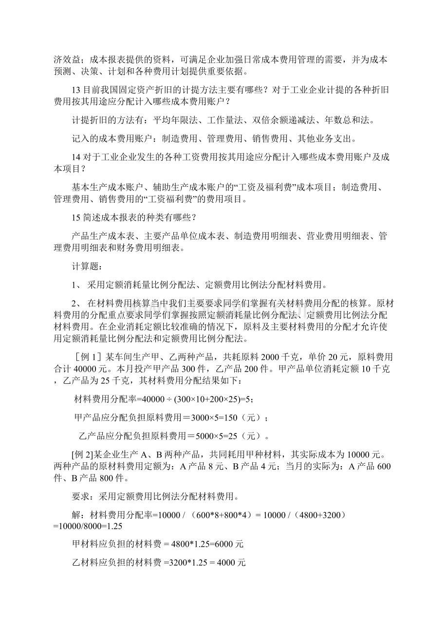 成本会计期末复习重点1Word文档格式.docx_第3页