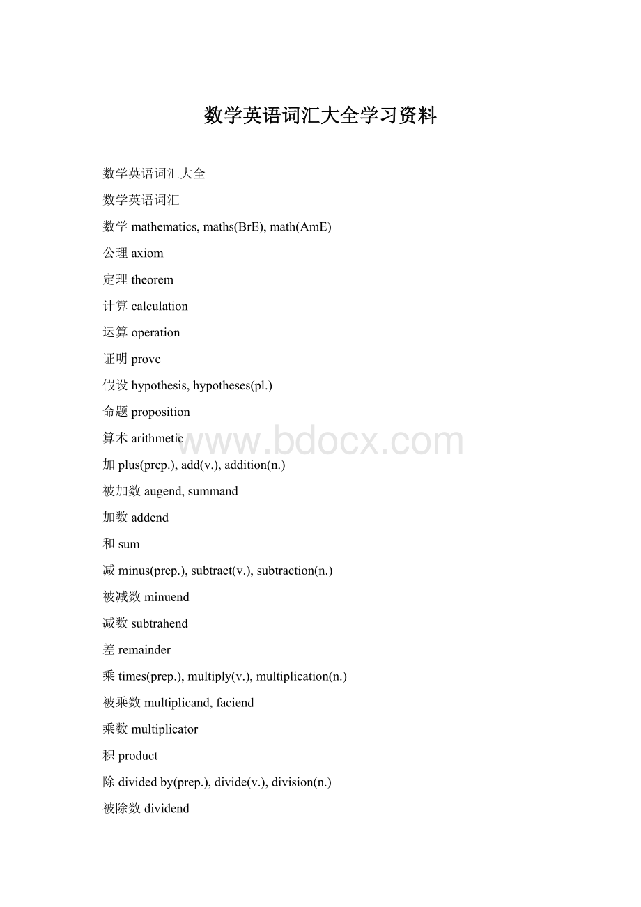 数学英语词汇大全学习资料.docx