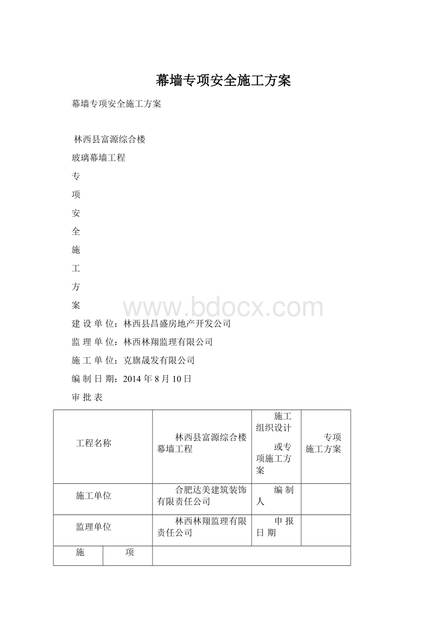 幕墙专项安全施工方案.docx_第1页