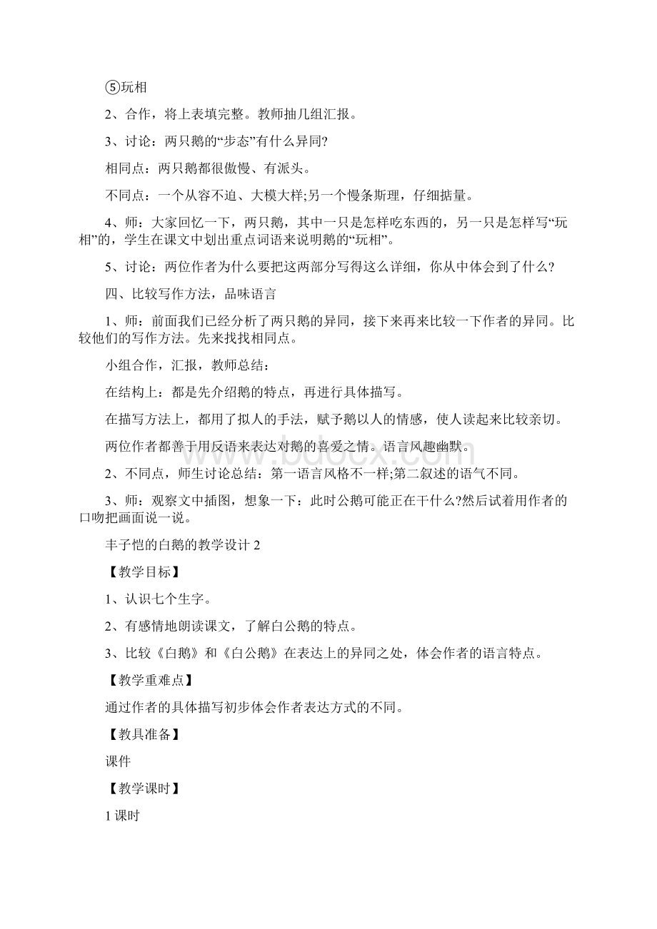 丰子恺的白鹅的教学设计Word格式文档下载.docx_第2页