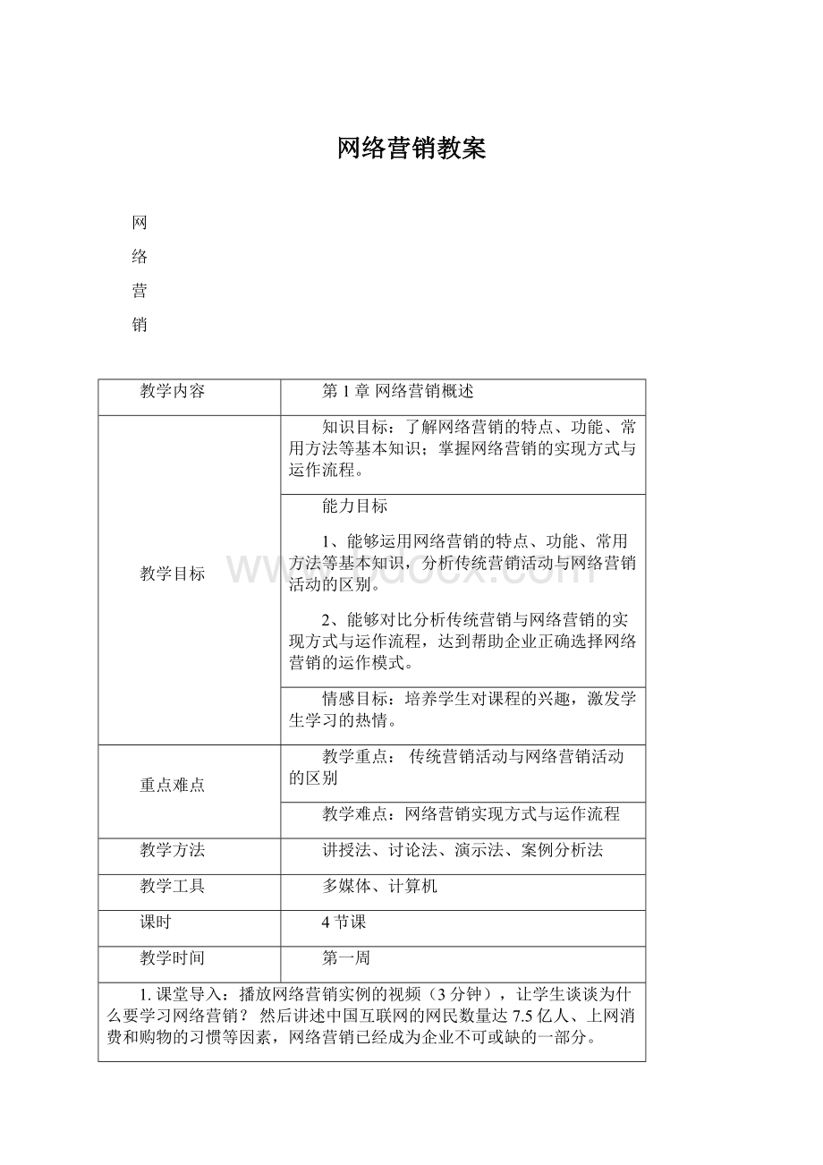 网络营销教案Word文档下载推荐.docx