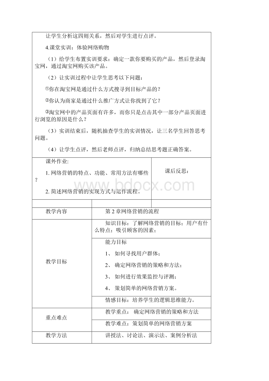 网络营销教案Word文档下载推荐.docx_第3页