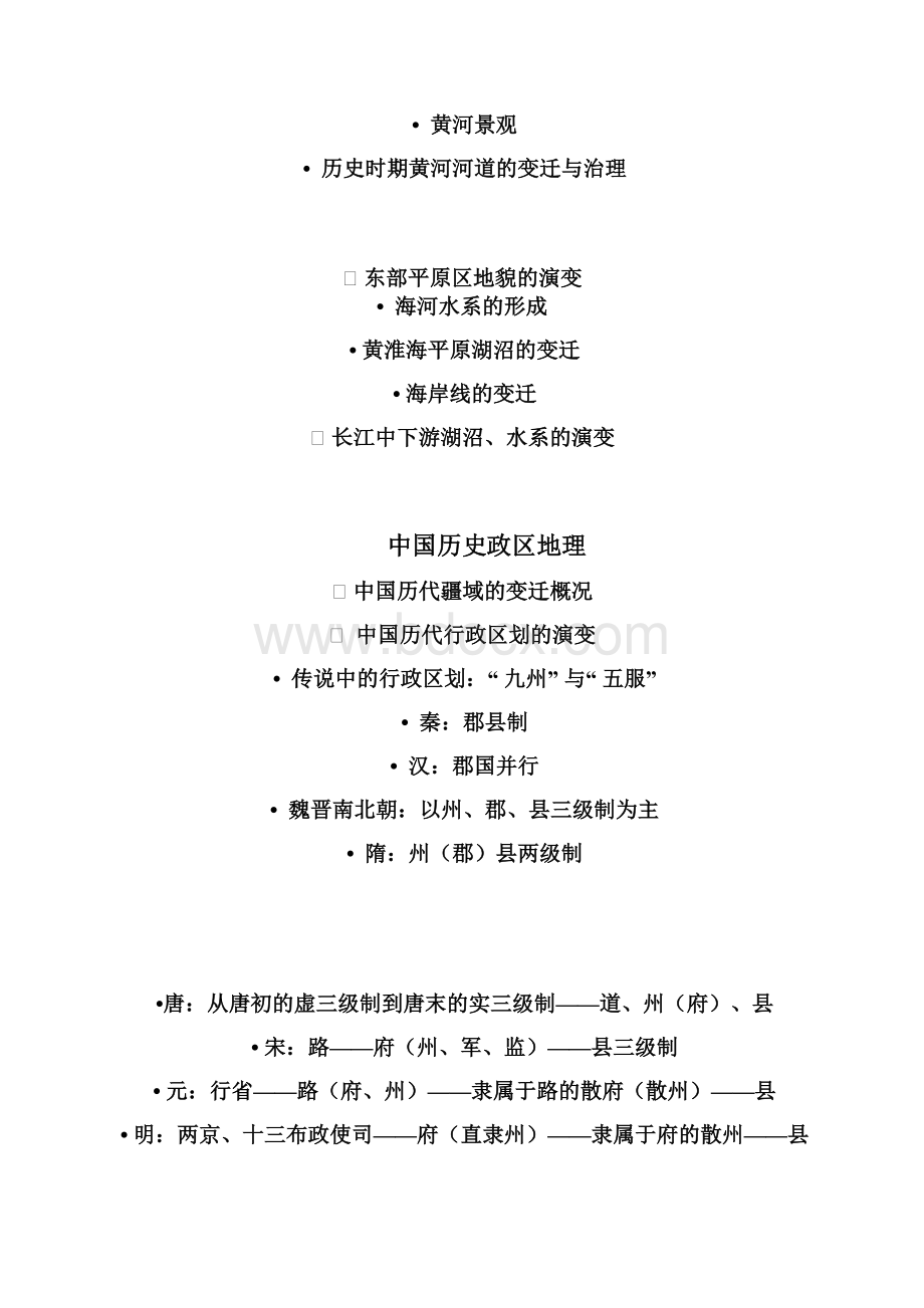 厦门大学中国历史地理学教学大纲Word下载.docx_第2页