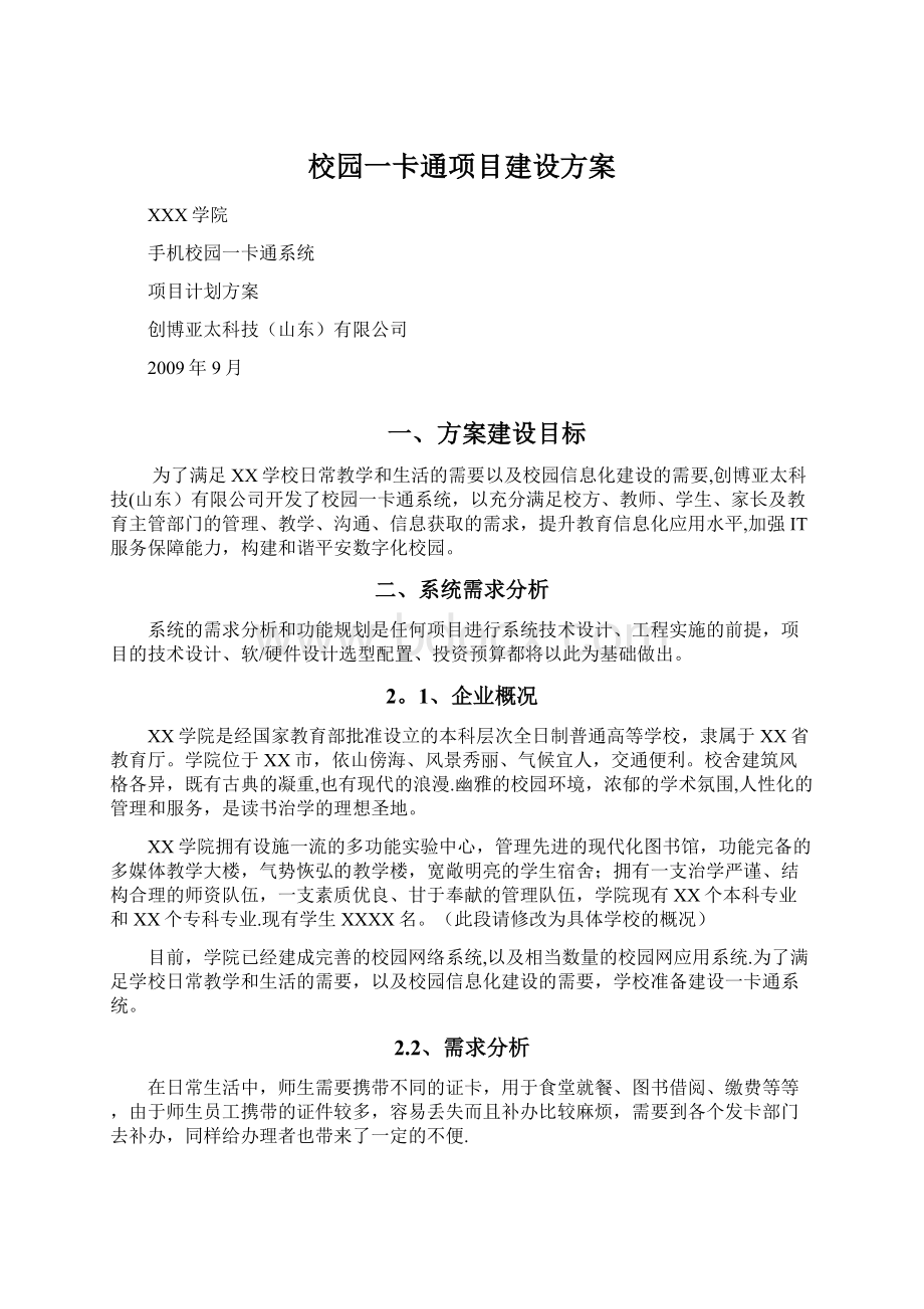 校园一卡通项目建设方案.docx_第1页