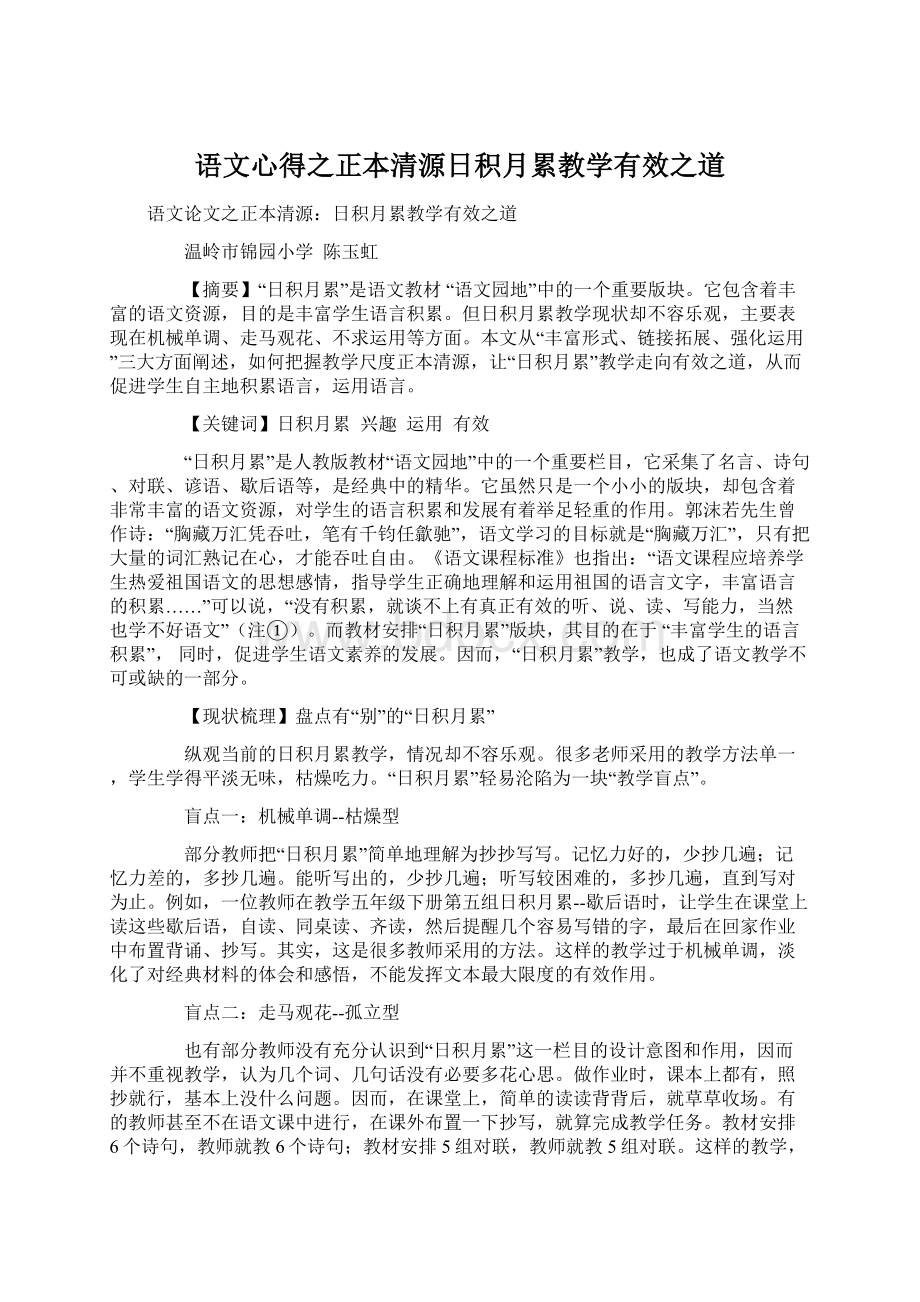 语文心得之正本清源日积月累教学有效之道.docx