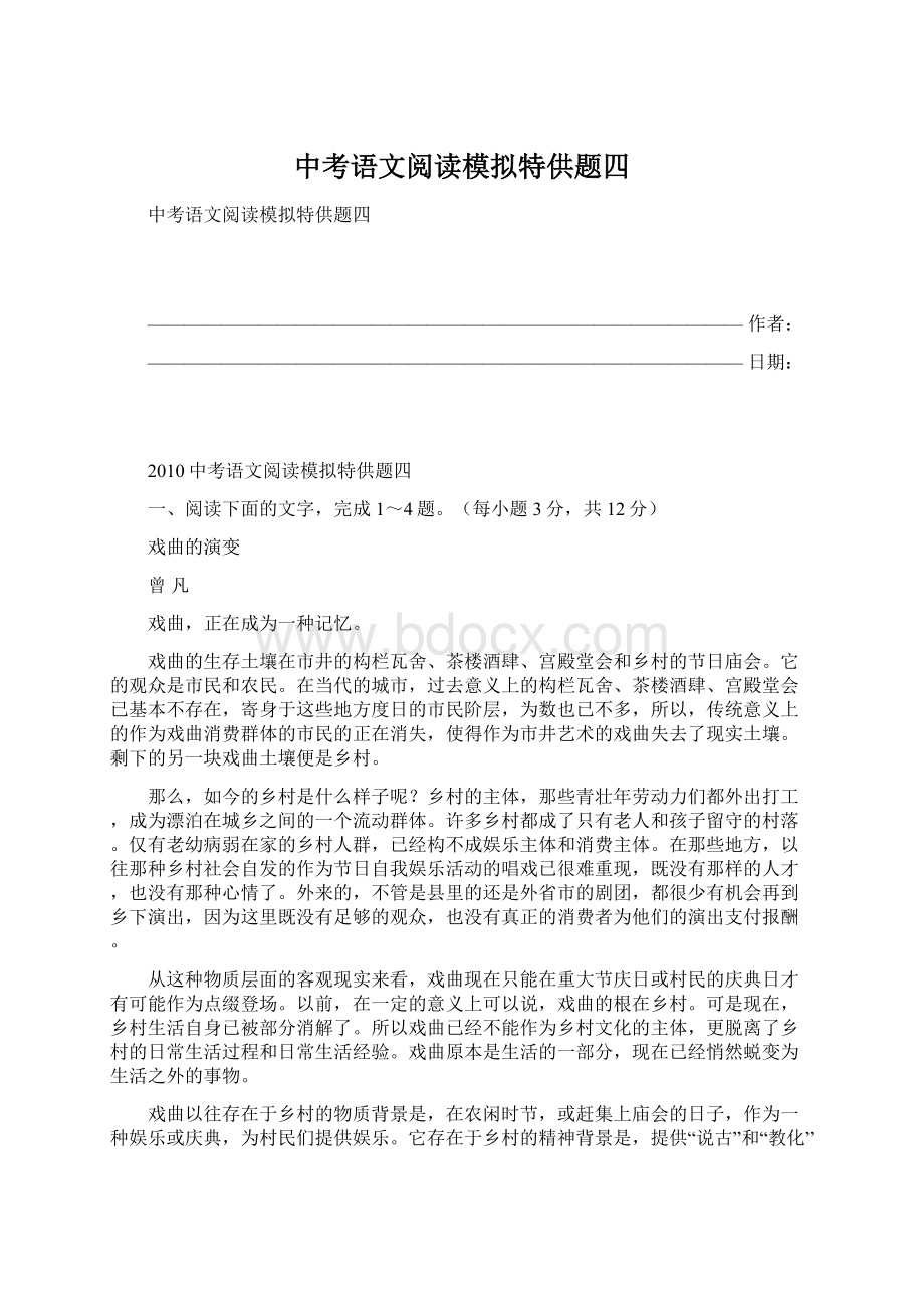 中考语文阅读模拟特供题四Word文档格式.docx_第1页