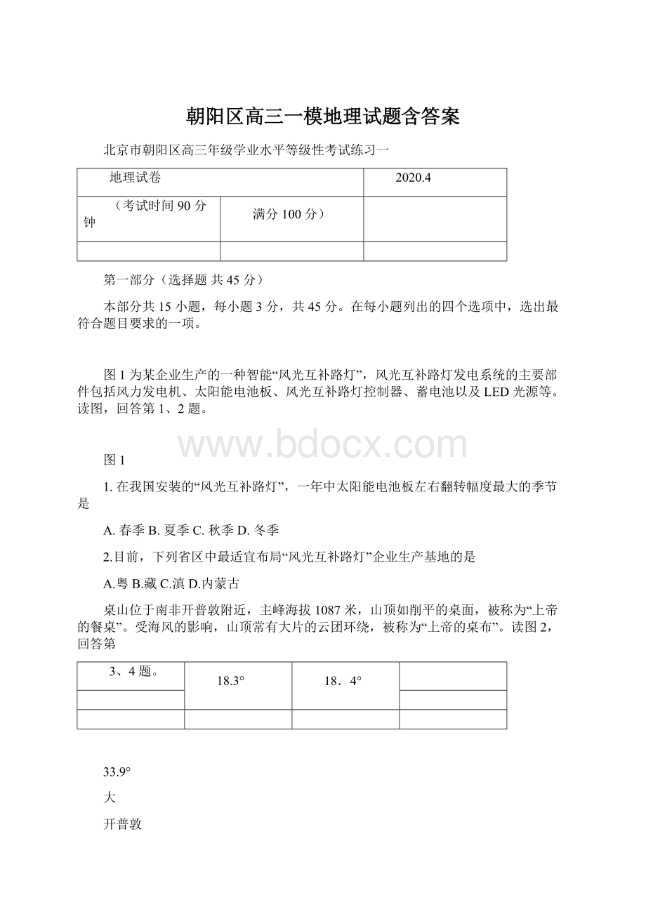 朝阳区高三一模地理试题含答案Word文件下载.docx