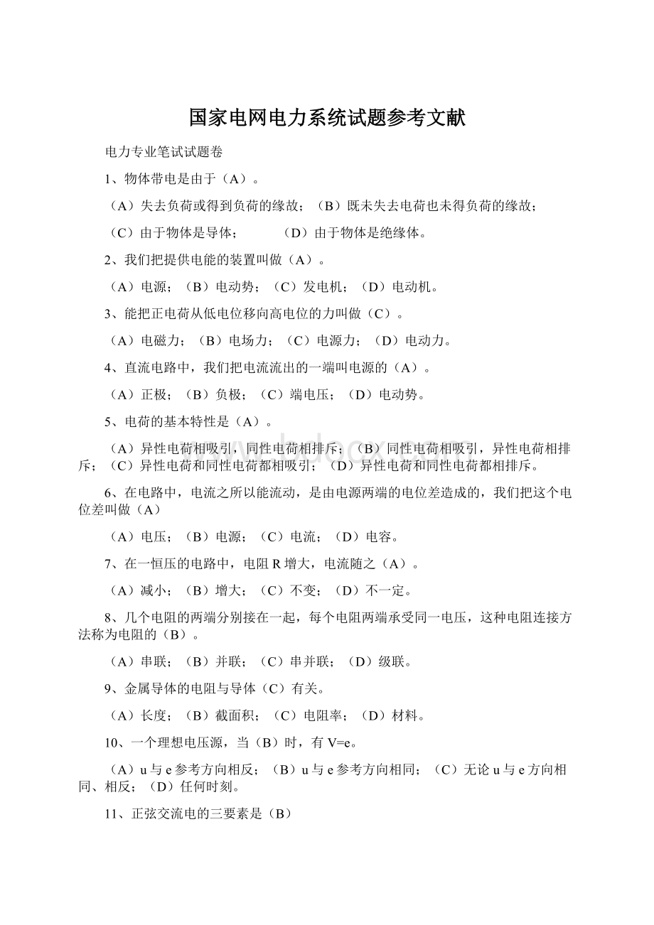 国家电网电力系统试题参考文献Word文档格式.docx_第1页