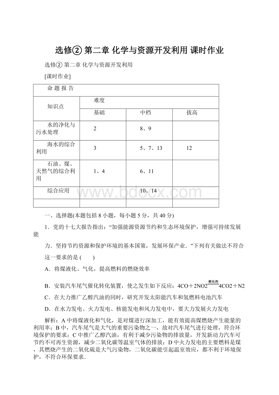 选修②第二章化学与资源开发利用课时作业.docx