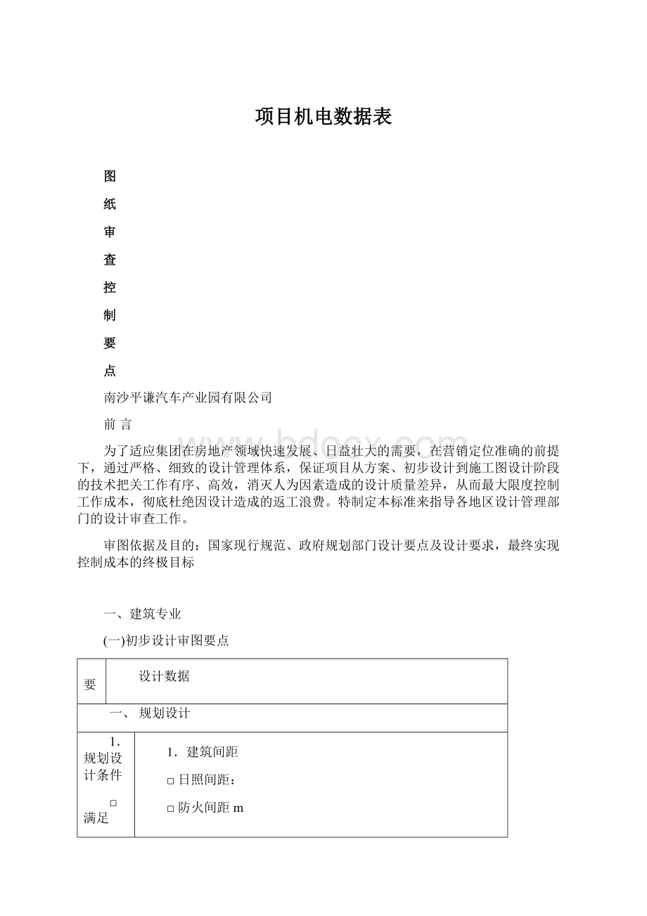 项目机电数据表Word文档下载推荐.docx