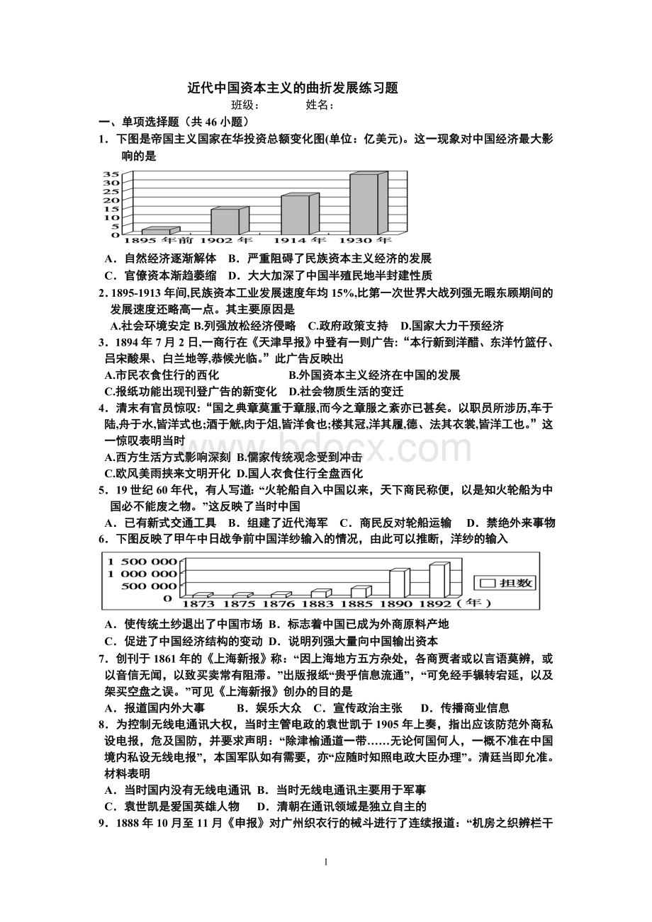 近代中国资本主义的曲折发展练习题.doc_第1页