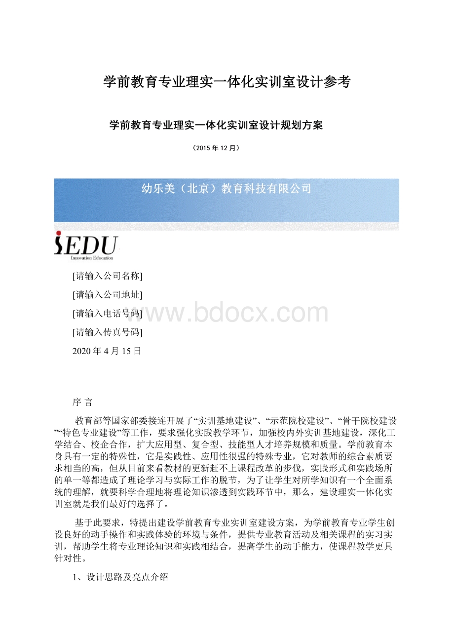 学前教育专业理实一体化实训室设计参考文档格式.docx_第1页