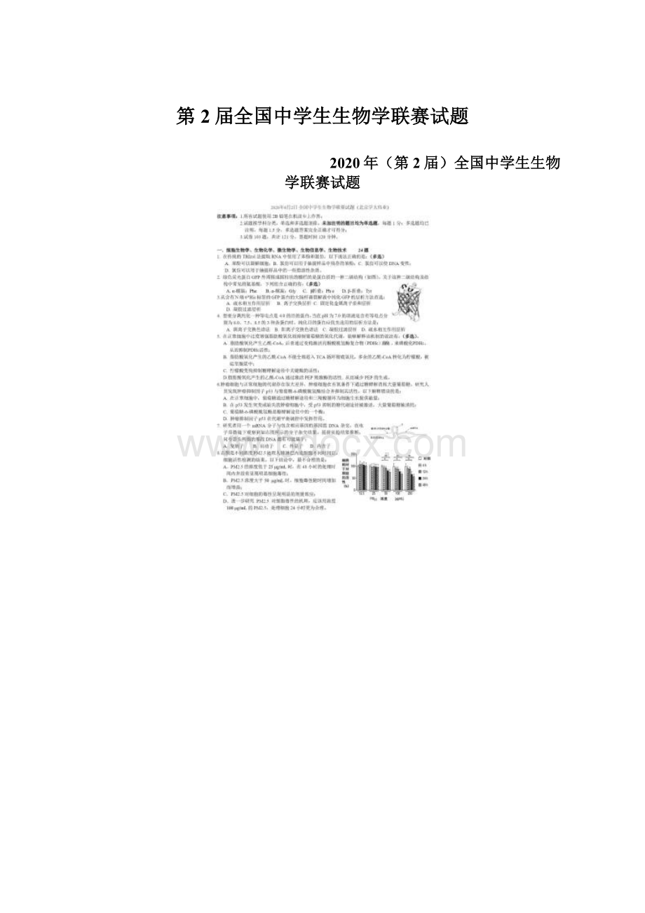 第2届全国中学生生物学联赛试题Word文档下载推荐.docx