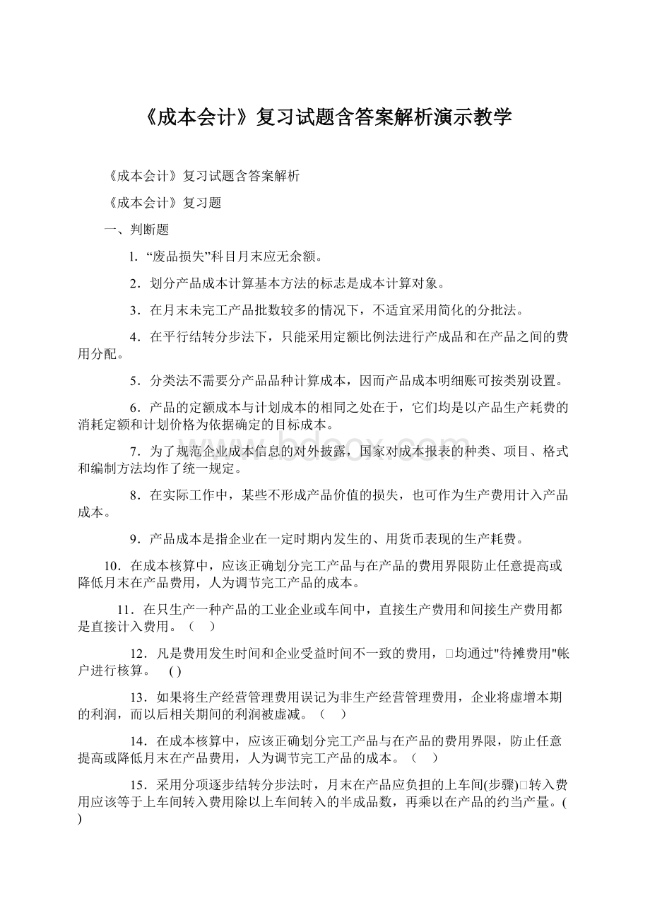 《成本会计》复习试题含答案解析演示教学Word文档下载推荐.docx_第1页