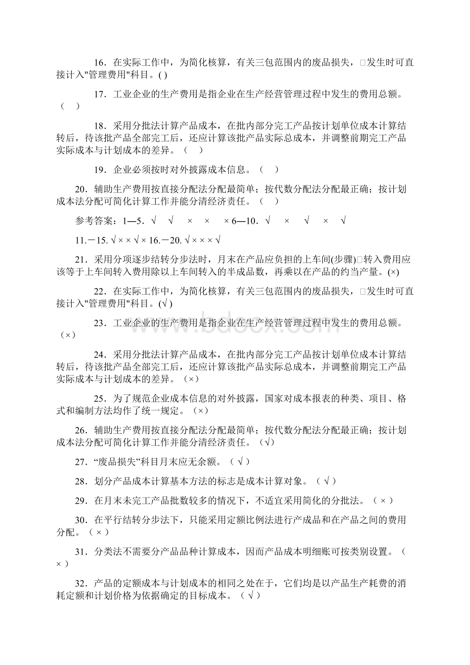 《成本会计》复习试题含答案解析演示教学Word文档下载推荐.docx_第2页