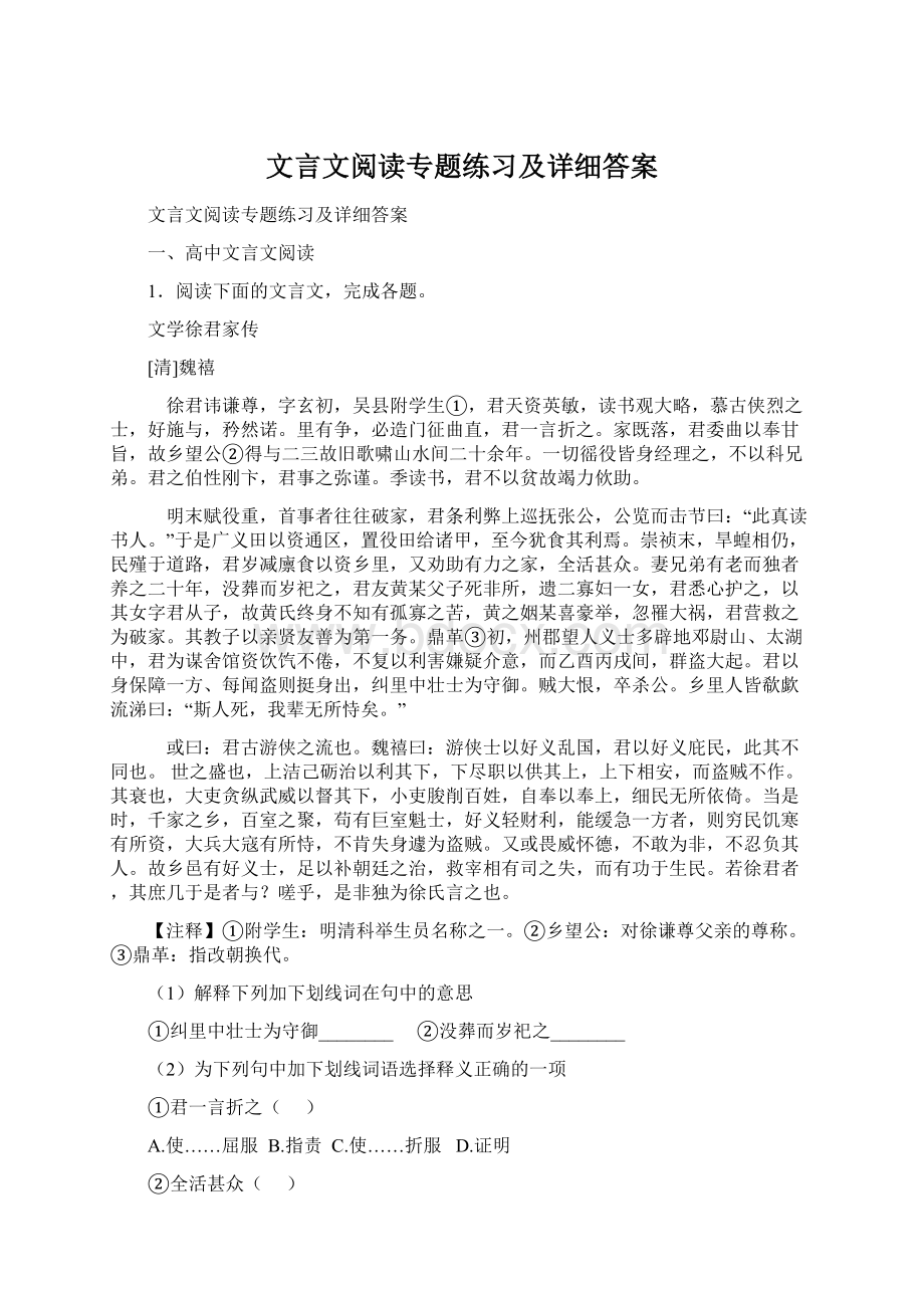 文言文阅读专题练习及详细答案Word下载.docx_第1页