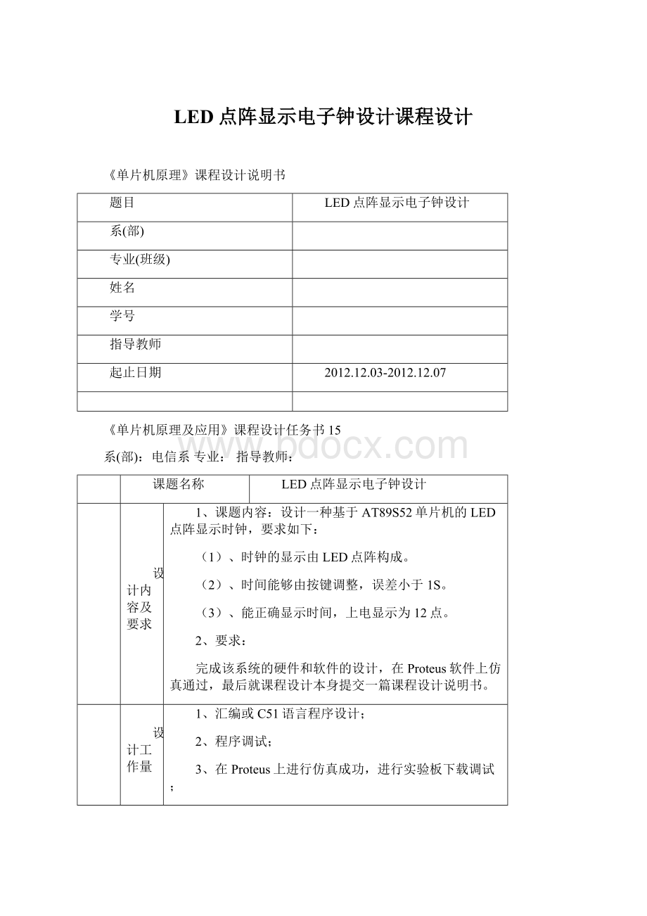 LED点阵显示电子钟设计课程设计Word文档格式.docx