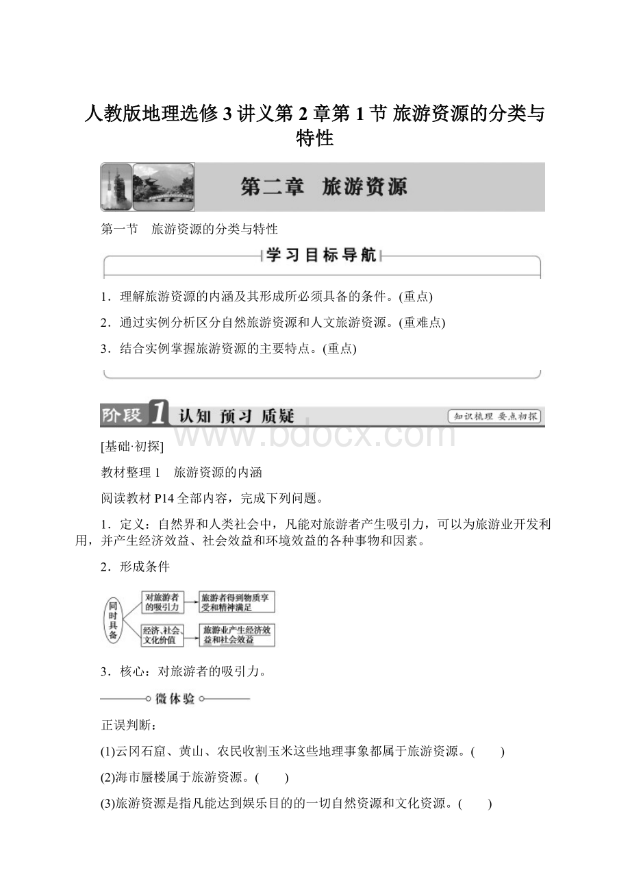 人教版地理选修3讲义第2章第1节 旅游资源的分类与特性.docx