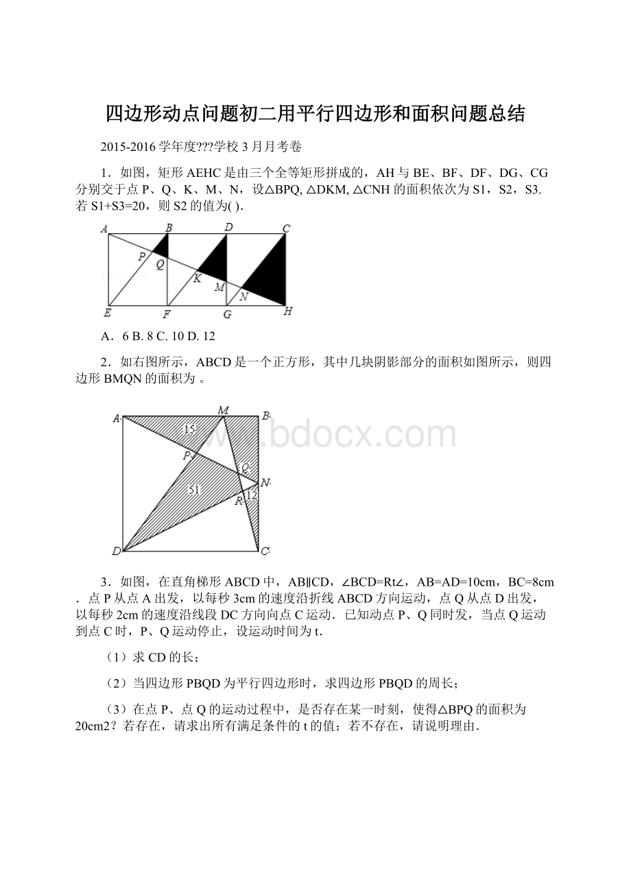 四边形动点问题初二用平行四边形和面积问题总结Word文档格式.docx_第1页