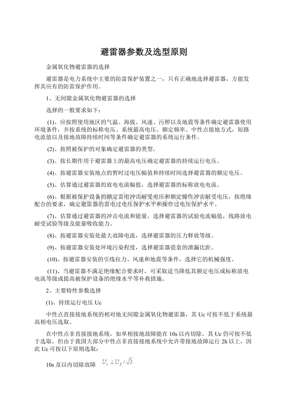 避雷器参数及选型原则Word文件下载.docx