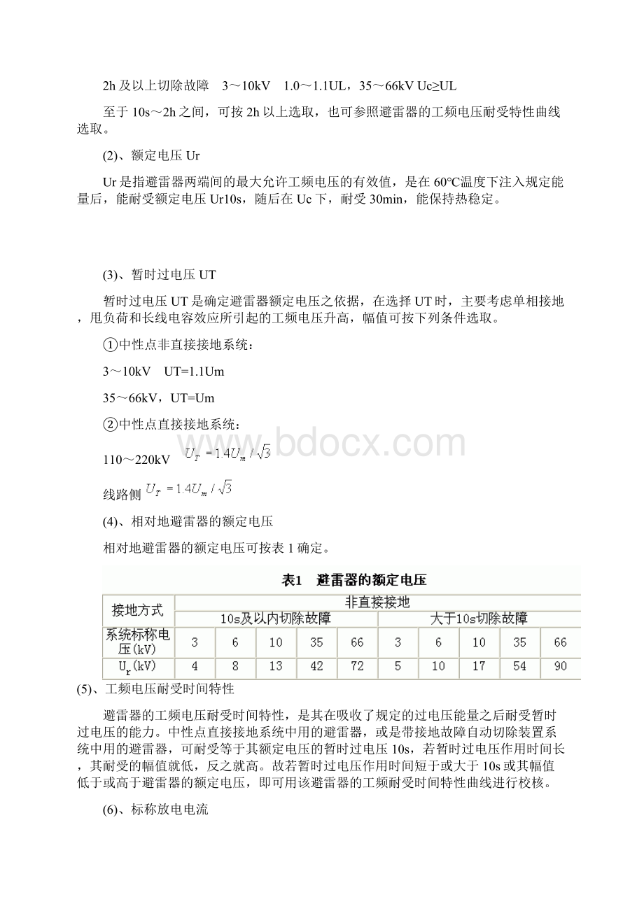 避雷器参数及选型原则Word文件下载.docx_第2页