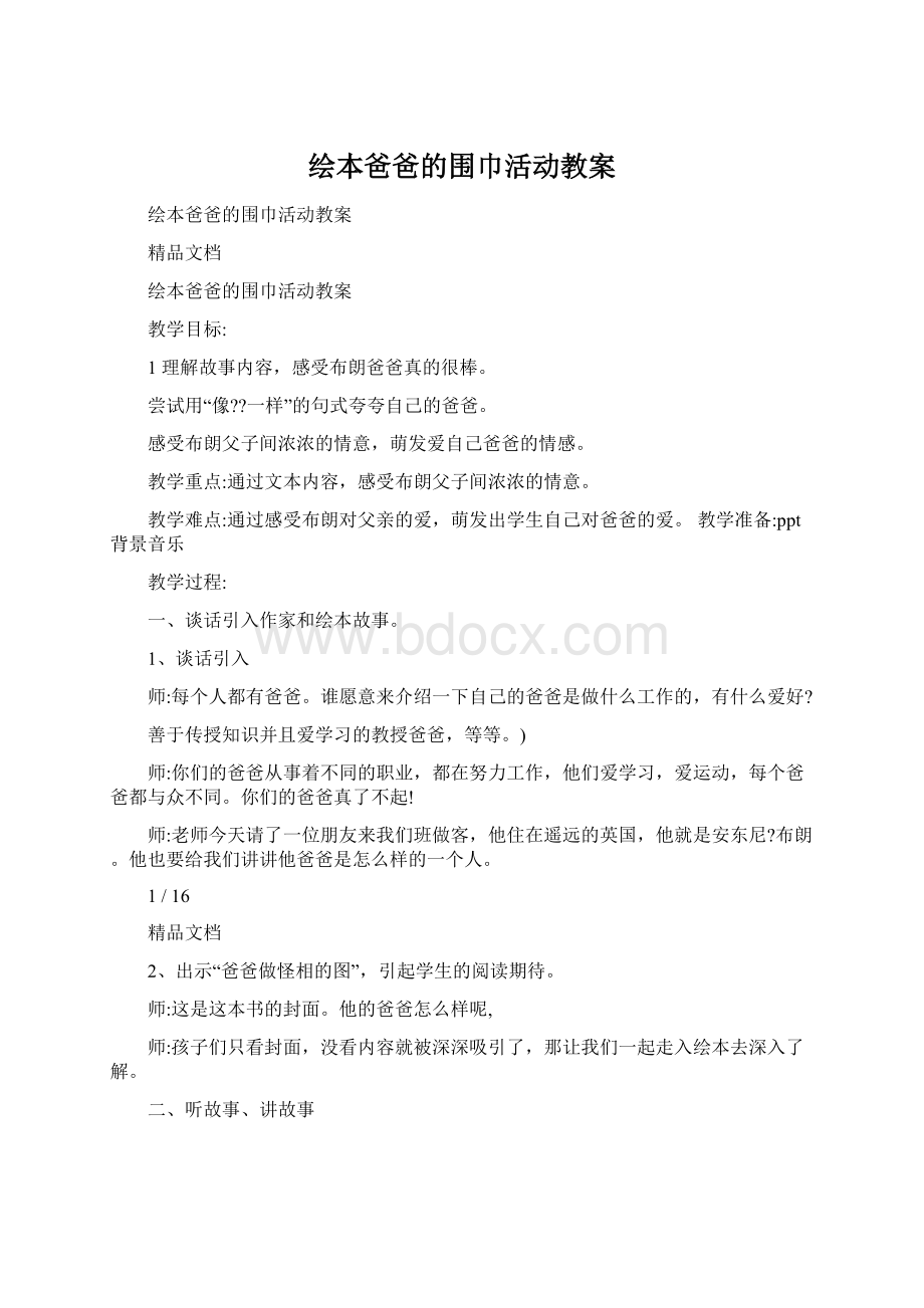 绘本爸爸的围巾活动教案.docx_第1页