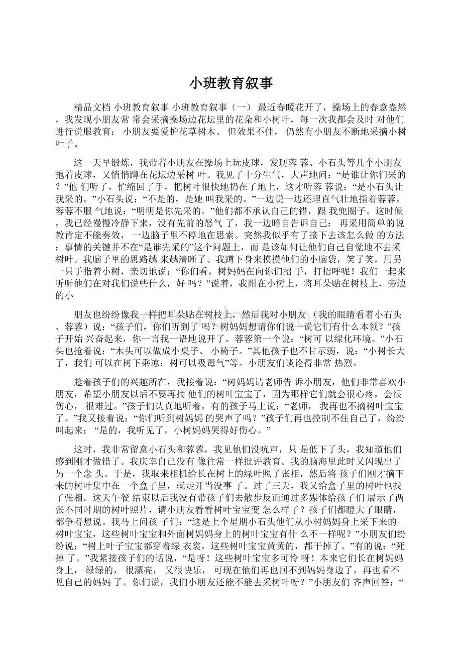 小班教育叙事Word格式文档下载.docx