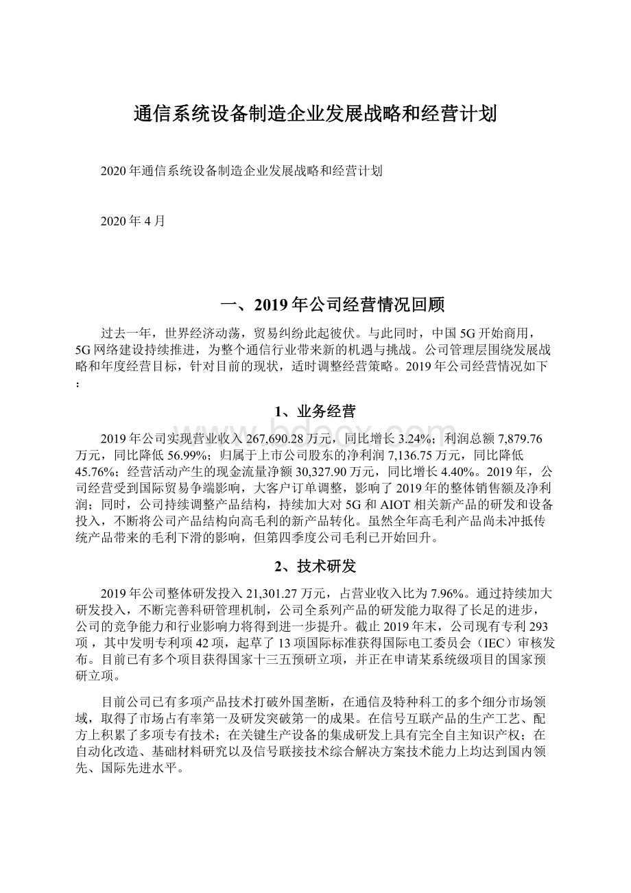 通信系统设备制造企业发展战略和经营计划Word文档下载推荐.docx