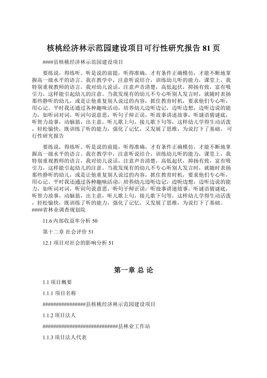 核桃经济林示范园建设项目可行性研究报告81页Word文档格式.docx