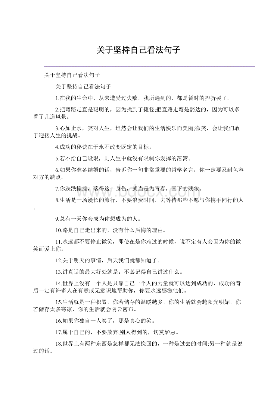 关于坚持自己看法句子Word格式.docx