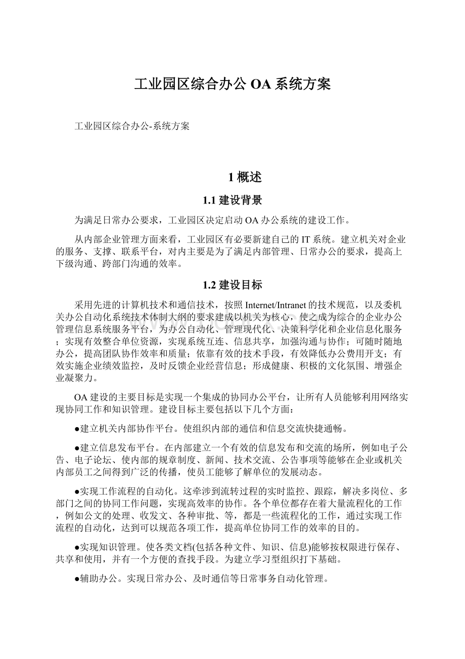 工业园区综合办公OA系统方案文档格式.docx_第1页