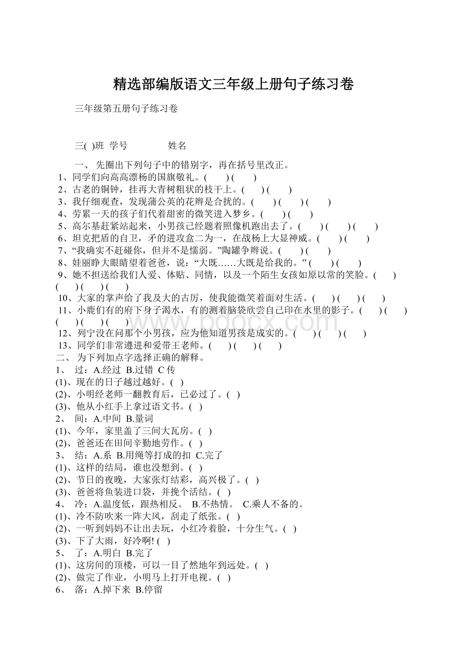 精选部编版语文三年级上册句子练习卷文档格式.docx