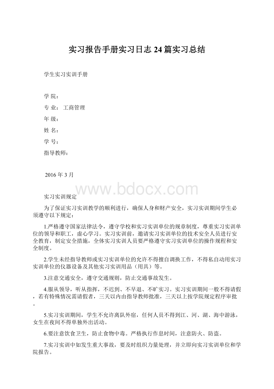 实习报告手册实习日志24篇实习总结Word格式.docx