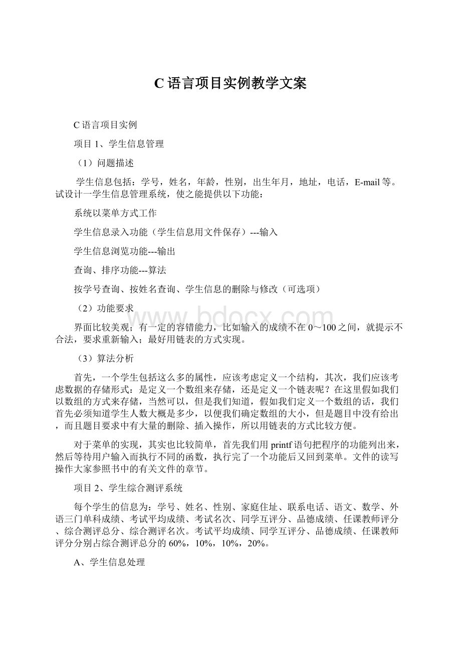 C语言项目实例教学文案Word下载.docx_第1页