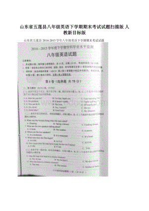 山东省五莲县八年级英语下学期期末考试试题扫描版 人教新目标版.docx