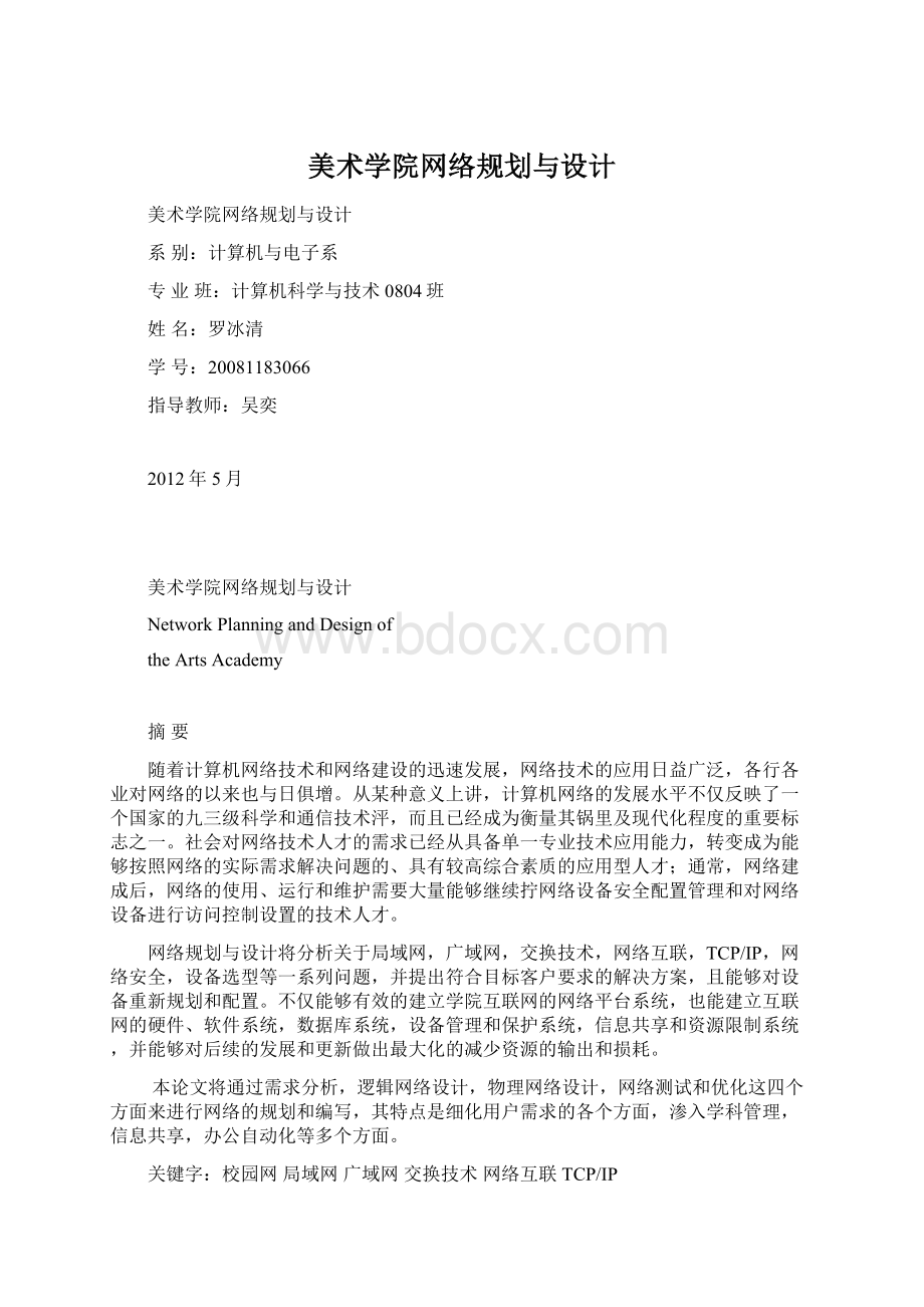 美术学院网络规划与设计Word文档格式.docx_第1页