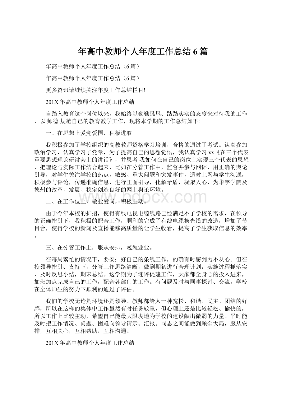 年高中教师个人年度工作总结6篇.docx