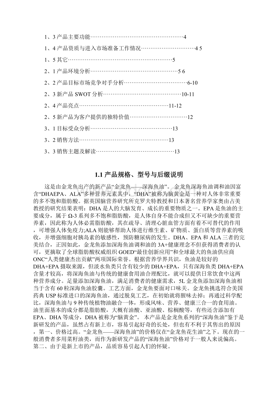 最新金龙鱼品牌深海鱼油上市营销推广策划方案Word下载.docx_第2页