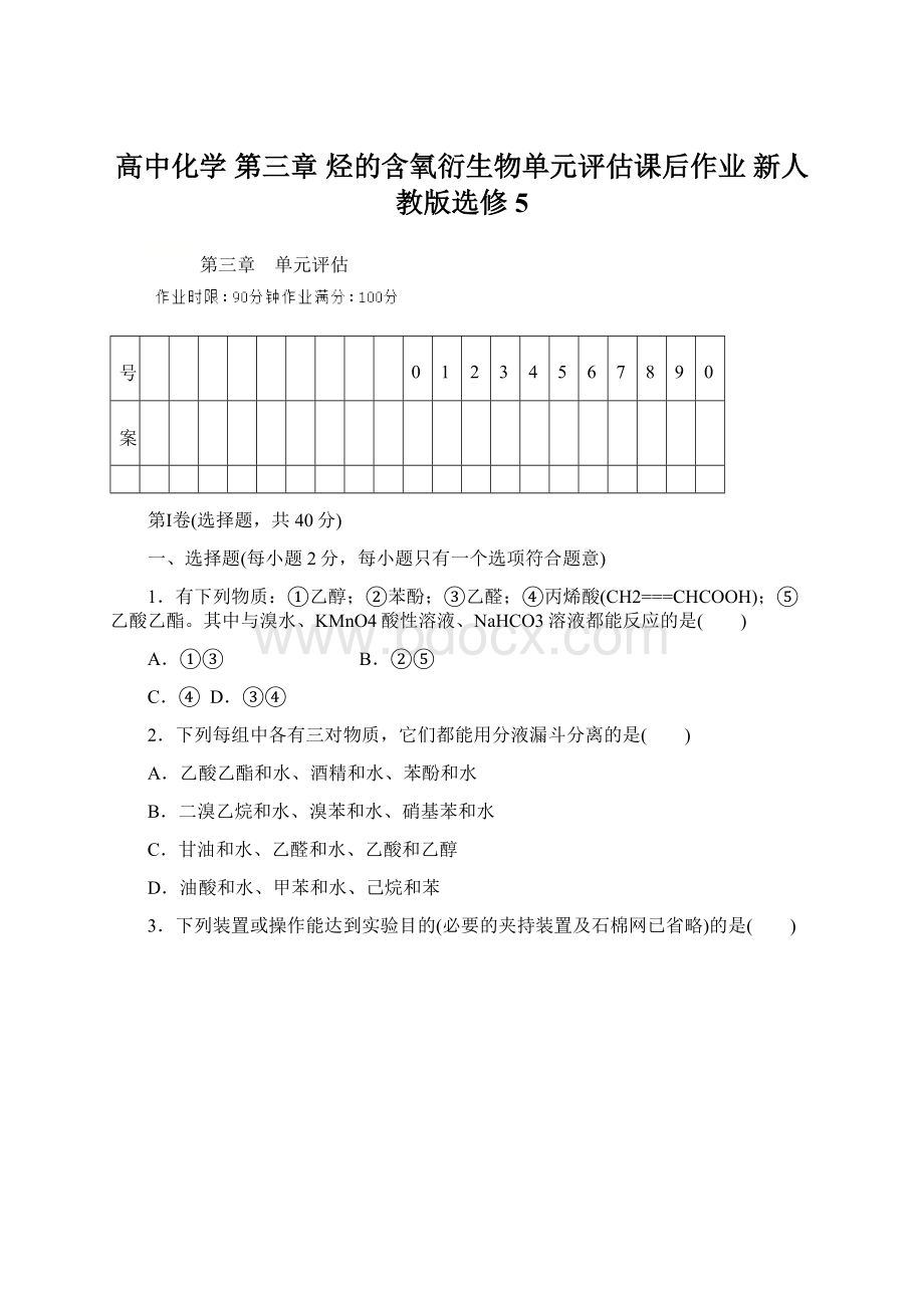 高中化学 第三章 烃的含氧衍生物单元评估课后作业 新人教版选修5.docx