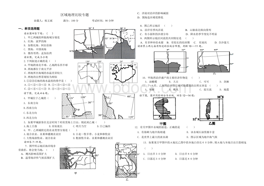 高三一轮复习区域地理比较专题含答案Word文档下载推荐.doc_第1页