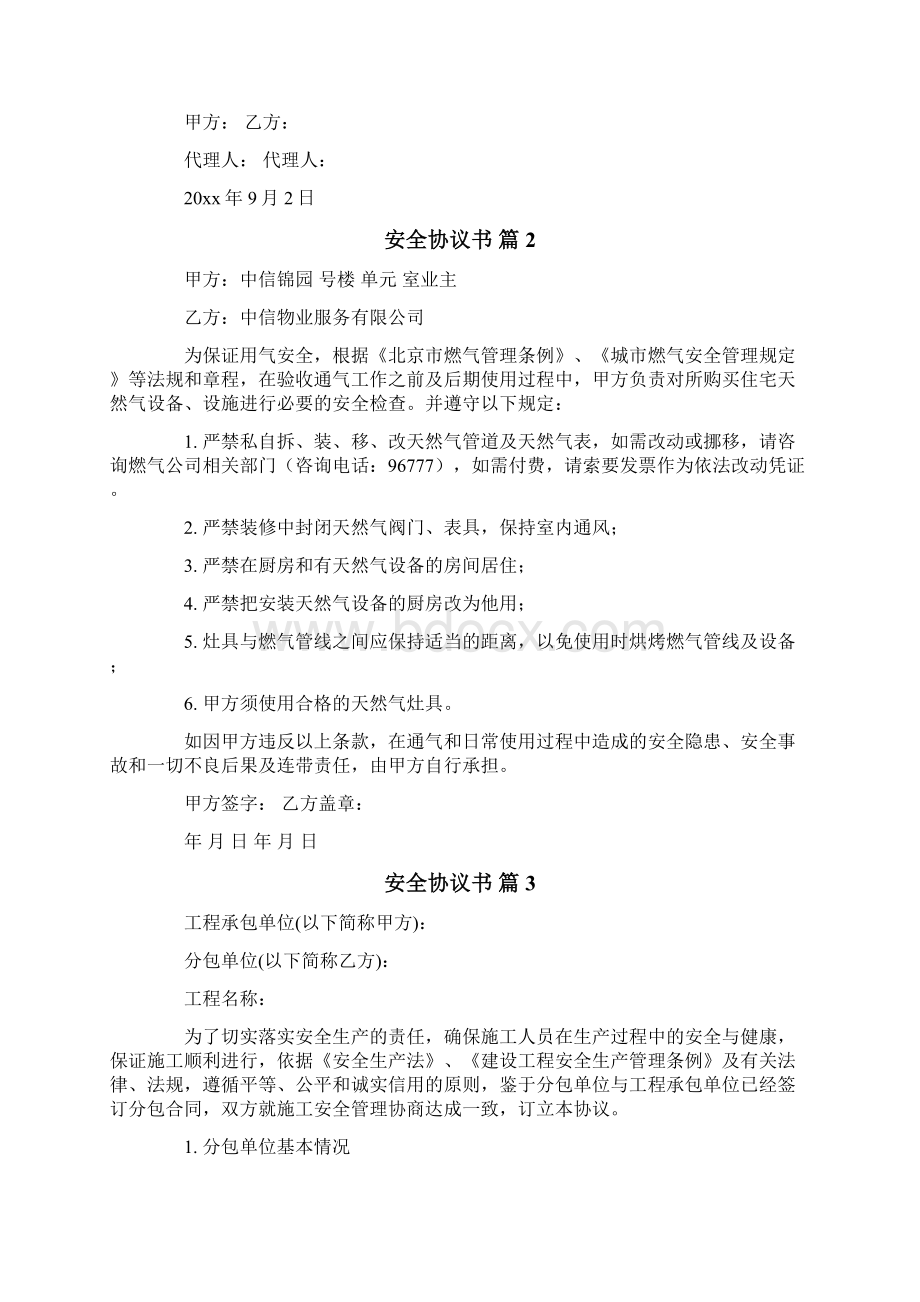 安全协议书Word文档下载推荐.docx_第2页