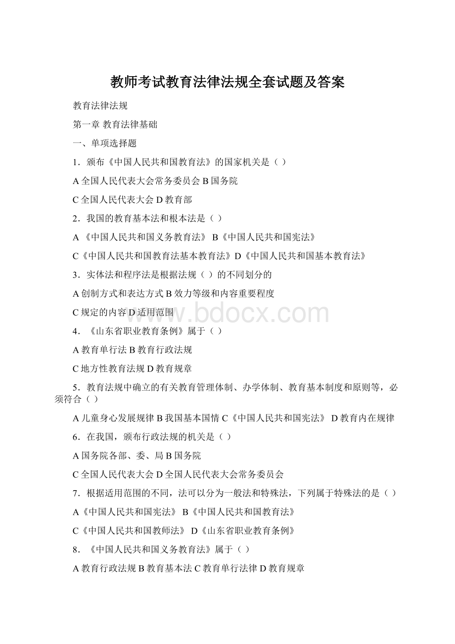 教师考试教育法律法规全套试题及答案.docx_第1页