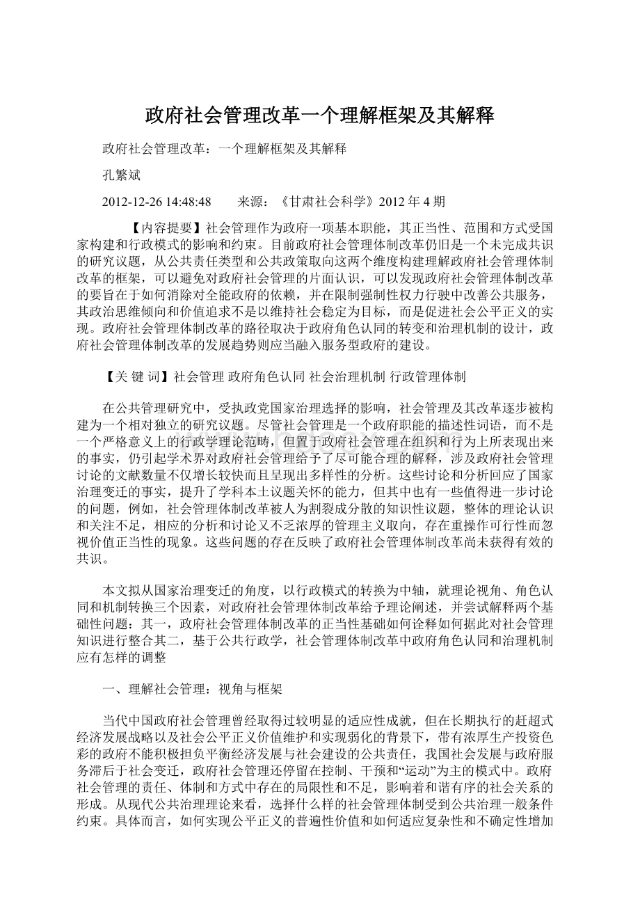 政府社会管理改革一个理解框架及其解释.docx_第1页