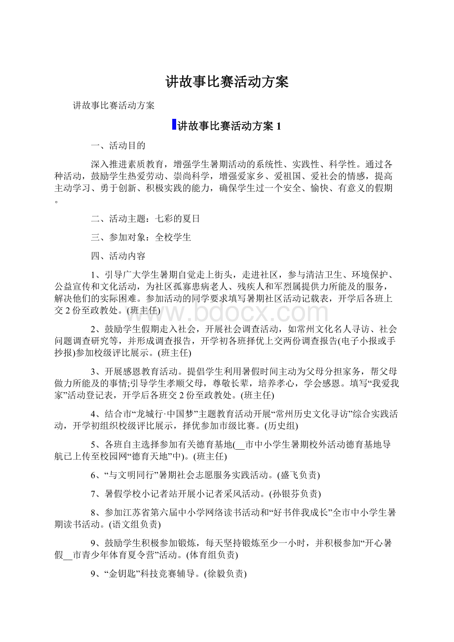 讲故事比赛活动方案.docx_第1页