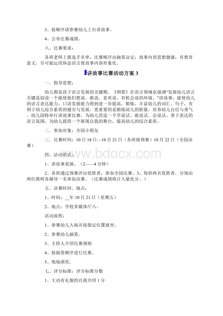 讲故事比赛活动方案.docx_第3页