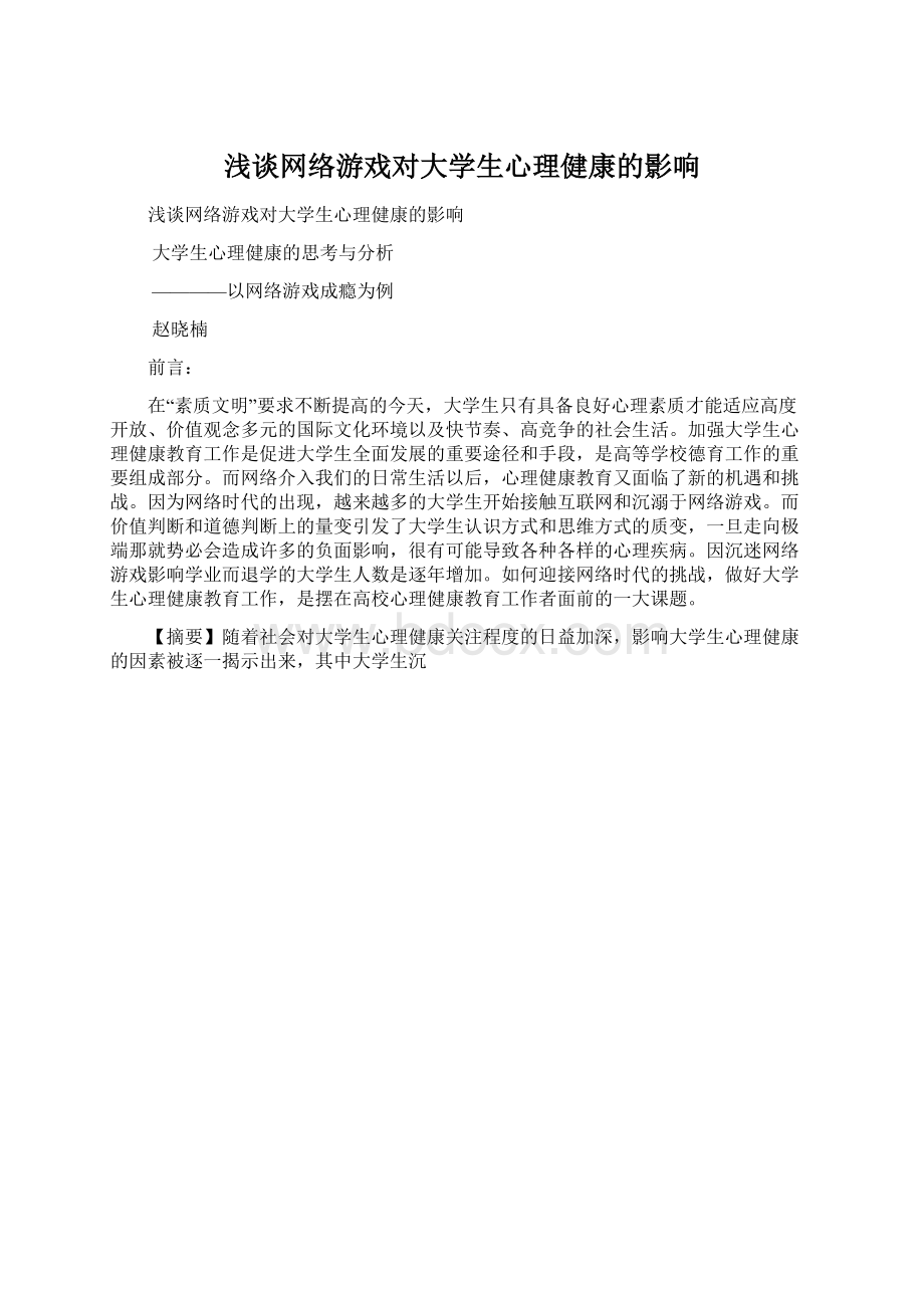 浅谈网络游戏对大学生心理健康的影响.docx_第1页