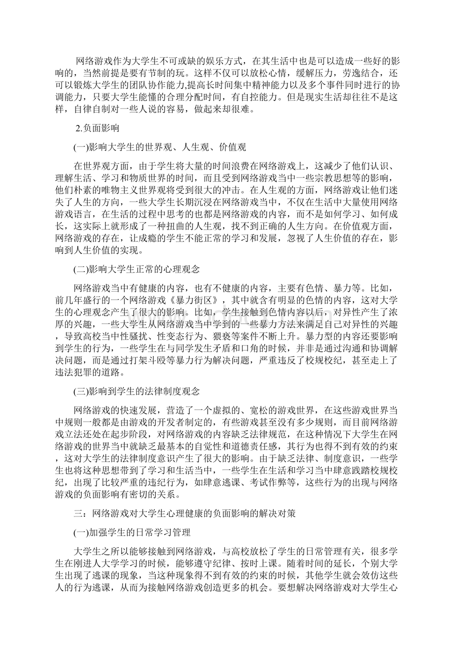 浅谈网络游戏对大学生心理健康的影响.docx_第3页