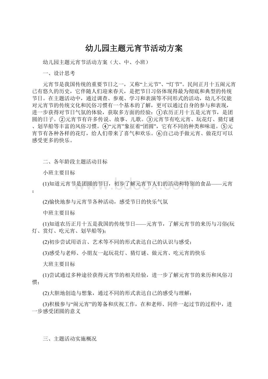 幼儿园主题元宵节活动方案文档格式.docx_第1页